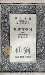 科学方法论  4（1935 PDF版）