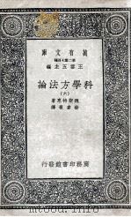 科学方法论  6（1935 PDF版）