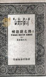 释名疏证补  附续释名  释名补遗  疏证补附  上（1937 PDF版）