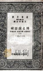 释名疏证补  附续释名  释名补遗  疏证补附  下（1937 PDF版）