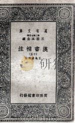 汉书补注  15（1937 PDF版）