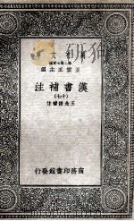 汉书补注 17 1937 PDF电子版封面 王先谦补注