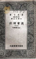 汉书补注 18 1937 PDF电子版封面 王先谦补注
