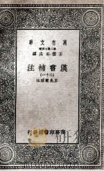 汉书补注 21 1937 PDF电子版封面 王先谦补注