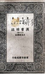 汉书补注 24 1937 PDF电子版封面 王先谦补注
