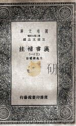 汉书补注 31 1937 PDF电子版封面 王先谦补注