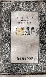 汉书补注 33 1937 PDF电子版封面 王先谦补注