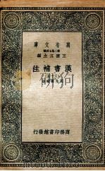 汉书补注  35（1937 PDF版）