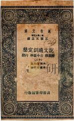 说文通训定声 附说雅 古今韵准 行状 18 1937 PDF电子版封面 朱骏声纪录;朱骏蓉参订