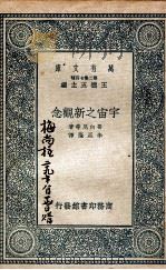 宇宙之新观念（1937 PDF版）