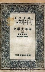 西洋史学史  上（1935 PDF版）