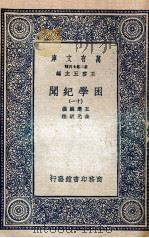 困学纪闻  11（1935 PDF版）