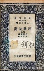 困学纪闻  13（1935 PDF版）