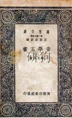 音学五书  1（ PDF版）