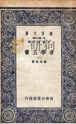 音学五书  2（ PDF版）