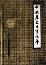 中国历史大事纪年 远古至一九八一年六月 1982 PDF电子版封面 辽宁大学历史系《中国历史大事纪年》编写组编