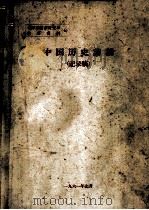 中国历史讲稿  记录稿（1961 PDF版）