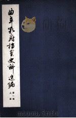 曲阜孔府档案史料选编  第一编  全宗类目索引  上（ PDF版）