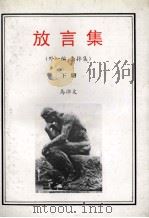 放言集  下  外一编  杂拌集（1996 PDF版）