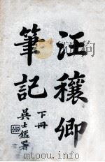 汪穰卿笔记  下（ PDF版）