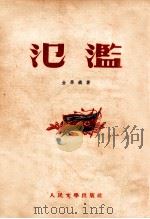 泛滥（1952 PDF版）