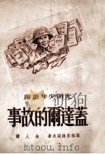 盖达尔的故事（ PDF版）