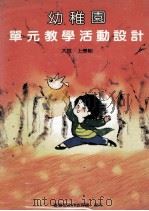 幼稚园单元教学活动设计  大班  上学期（1986 PDF版）