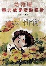 幼稚园单元教学活动设计  大班  下学期（1986 PDF版）