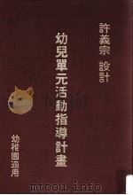 幼儿单元活动指导计划（民国68.02 PDF版）