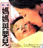 妈妈与婴儿  现代妇女育儿全书（1982 PDF版）