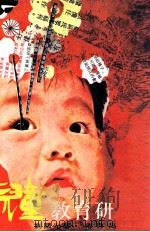 儿童教育研究（1983 PDF版）