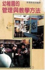 幼稚园的管理与教学方法  幼儿的保育知识和教育指南（1986 PDF版）