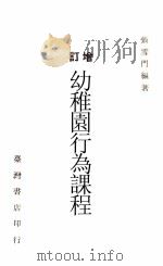 增订  幼稚园行为课程（1966 PDF版）