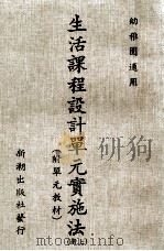 生活课程设计单元实施法  上（1984 PDF版）