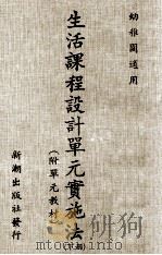 生活课程设计单元实施法  下  附单元教材（1984 PDF版）
