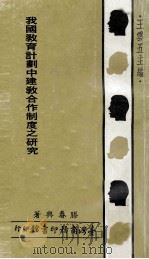 我国教育计划中建教合作制度之研究（1980 PDF版）
