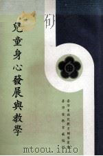 儿童身心发展与教学（1974 PDF版）
