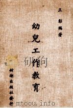 幼儿工作教育（1985 PDF版）