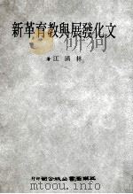 文化发展与教育革新（1985 PDF版）