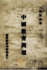 中国教育问题（1982 PDF版）