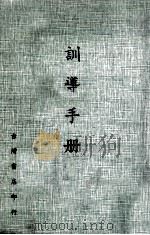 训导手册  增订本（1983 PDF版）