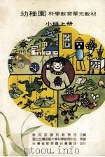 幼稚园科学教育单元教材  小班上（1985 PDF版）