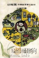 幼稚园科学教育单元教材  小班下（1985 PDF版）