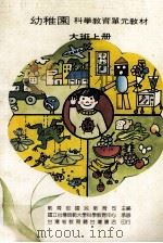 幼稚园科学教育单元教材  大班上（1985 PDF版）