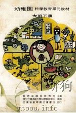 幼稚园科学教育单元教材  大班下（1985 PDF版）