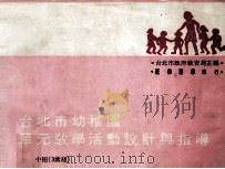 台北市幼稚园单元教学活动设计与指导 小班三岁组 1982 PDF电子版封面 台北市政府教育局主编