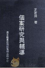 个案研究与辅导（1978 PDF版）