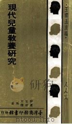 现代儿童教养研究（1982 PDF版）