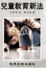 儿童教育新法（1978 PDF版）