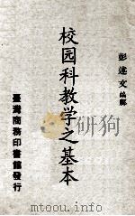国校各科教学之基础（1965 PDF版）